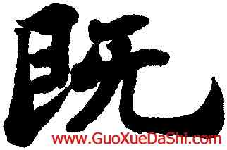 既,蘇軾,書法字典